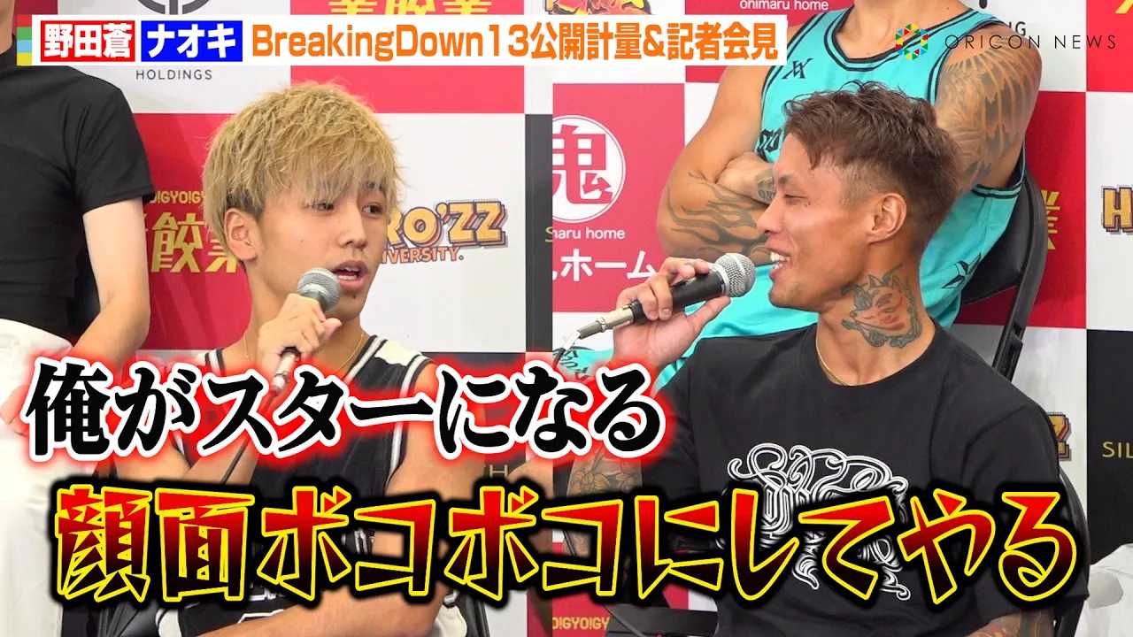 �yBreakingDown�z���q��������^����g���܎����h�i�I�L�ABD���Q��Ŗ�c���Ƒΐ�@�����錾�ɓ{�蔚���u�a�@�\�񂵂Ƃ��J�X�v�@�wBreakingDown13�x���J�v�ʁ��L�҉