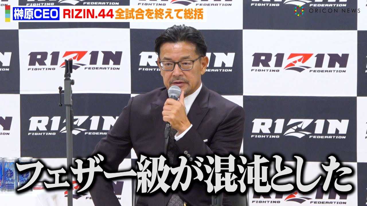 �yRIZIN.44�z�匴CEO�A��������VS�N���x����܂ޑS�����𑍊��u�t�F�U�[�������ׂƂ��Ă����c�v�@�m�[�R���e�X�g�̖x�����iVS�_������ɂ��Ă����y�@�wRIZIN.44�x�����㑍��