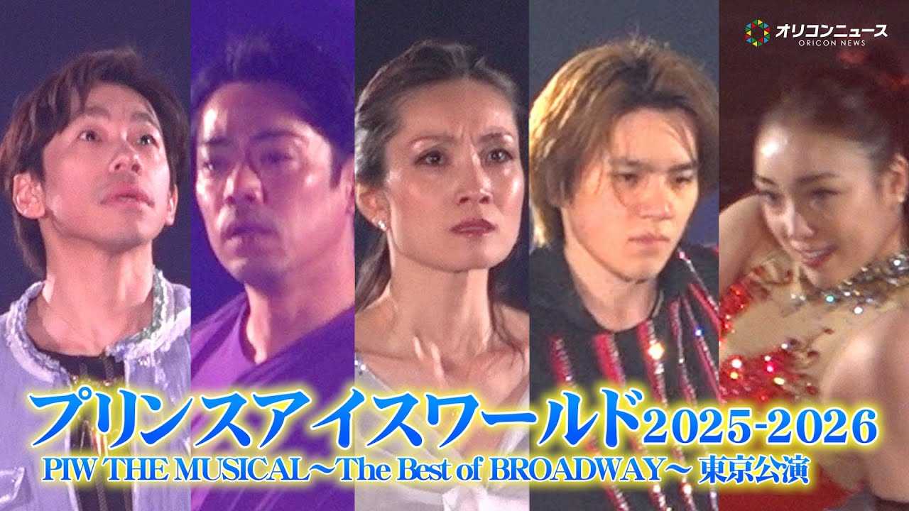 �������&�F�쏹��&�r��Í�&�D�c�M��&�{�����؂獋�؋���! �w�v�����X�A�C�X���[���h2025-2026 PIW THE MUSICAL�`The Best of BROADWAY�` ���������x