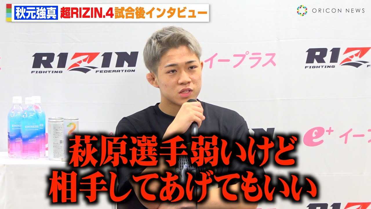 �yRIZIN�z�H�����^�A�ԓc���P�Ɉ����Łg�����h���������ɑΐ�v���u�ア���Ǒ��肵�Ă����Ă������v�@�w��RIZIN.4 �^�Ă̌��܍Ղ�x������C���^�r���[