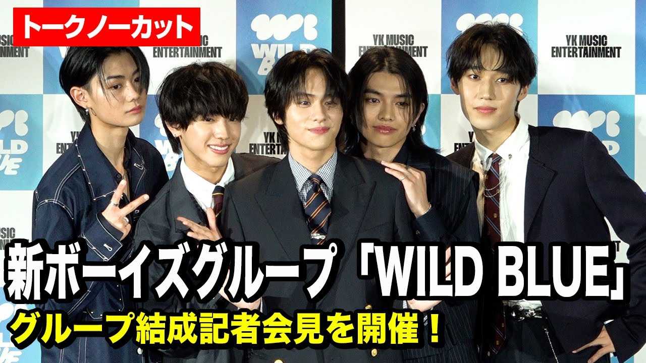 �R���K�P�����[�_�[�𖱂߂�V�{�[�C�Y�O���[�v�uWILD BLUE�v�������L�҉���J�ÁI�{���D����쒼�큕�r�c�D�l����z����5�l�ňӋC���݂����