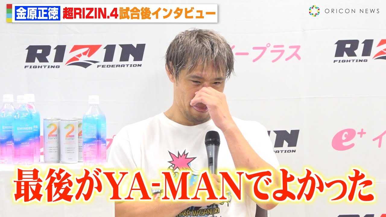 �yRIZIN�z���������A�������ނ�\���u�ŌオYA-MAN�ł悩�����v�@�w��RIZIN.4 �^�Ă̌��܍Ղ�x������C���^�r���[