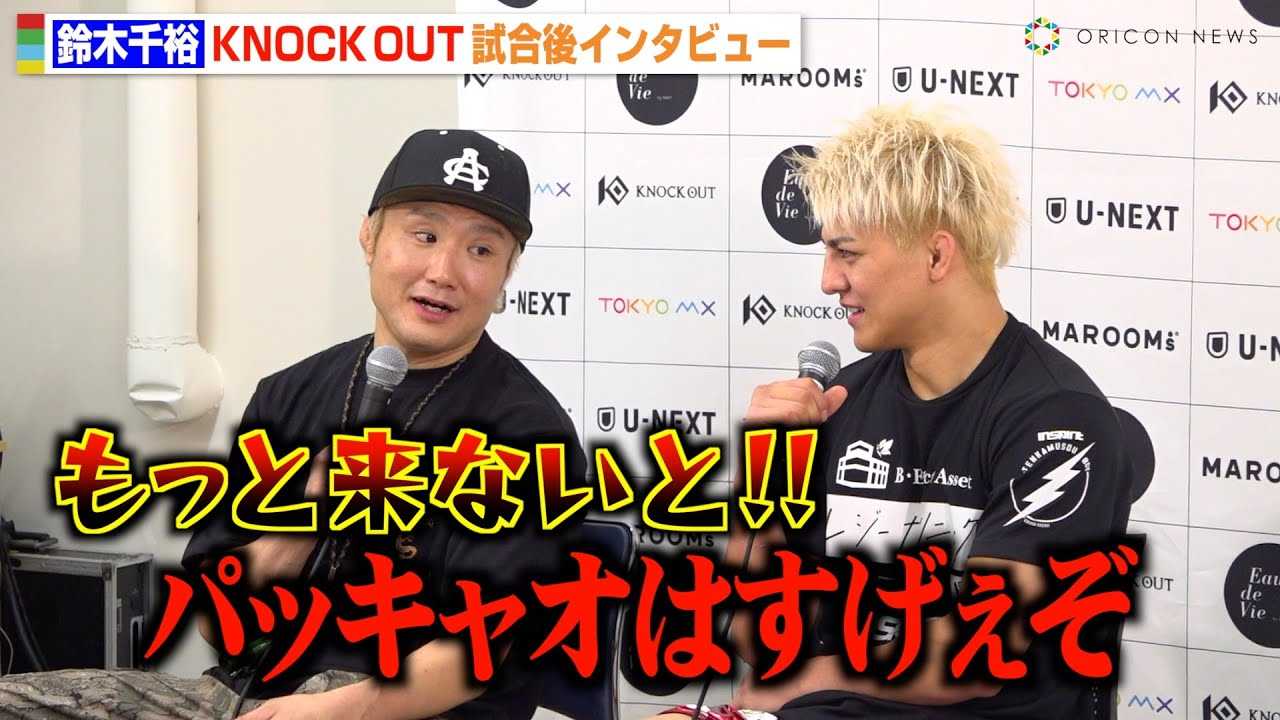 �yKNOCK OUT�z��ؐ�T�A�ܖ����T��̃h���[�����ɐS���f�I�@�p�b�L���I�Ƃ̃{�N�V���O��ւ̎v�����������@�wKNOCK OUT CARNIVAL 2024�x������C���^�r���[