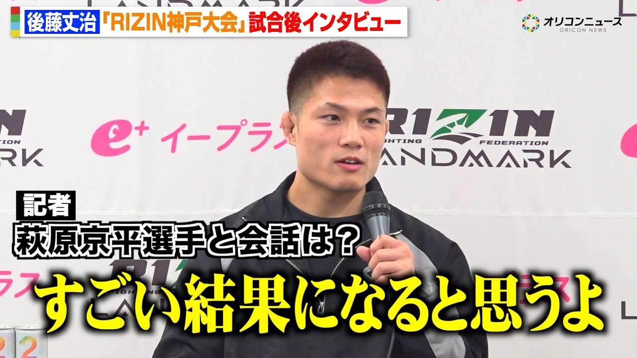 �yRIZIN�z�㓡�䎡�A����������Ռ�KO  ���������Ƃ̎�����̉�b�������u���������ʂɂȂ�v�@�wRIZIN LANDMARK 12 in KOBE�x������C���^�r���[