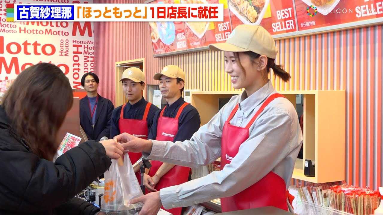 古賀紗理那、エプロン姿で接客に挑戦 「ほっともっと」1日店長に就任