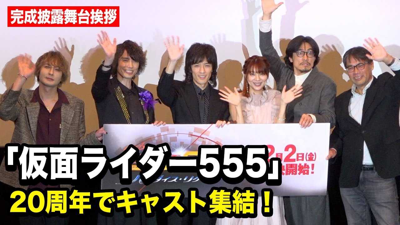 �u���ʃ��C�_�[555�v20���N�ŃL���X�g�W���I���c���l�A�F��D�����A����K���A�����[�A���c�悪���΃g�[�N�I�@V�V�l�N�X�g�w���ʃ��C�_�[555 20th �p���_�C�X�E���Q�C���h�x������I���䈥�A