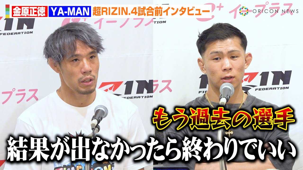 �yRIZIN�z���������AYA-MAN�́g������h�錾�Ɂu���ʂ��o�Ȃ���ΏI���ł������v�@�w��RIZIN.4 �^�Ă̌��܍Ղ�x�����O�C���^�r���[