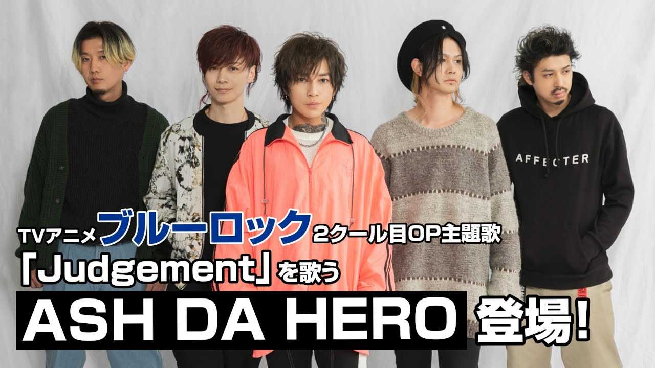 ASH DA HERO�w�u���[���b�N�x�VOP���̂́g���[�Ȃ��^���ʁh!?�@�u�S���ςȓz�v�����o�[�����ӂ��C���^�r���[