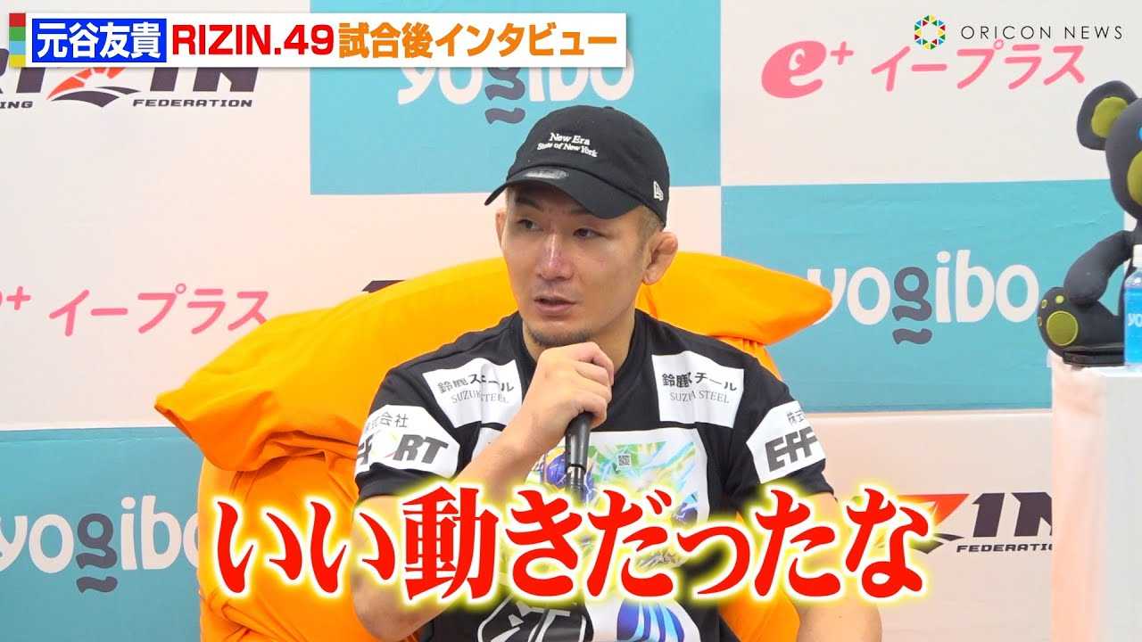 �yRIZIN�z���J�F�M�A�g18�΁h�H�����^�̋�����]���u���������������v��㒼���Ƃ̃^�C�g���}�b�`�ւ̎v�����@RIZIN DECADE�wRIZIN.49�x������C���^�r���[