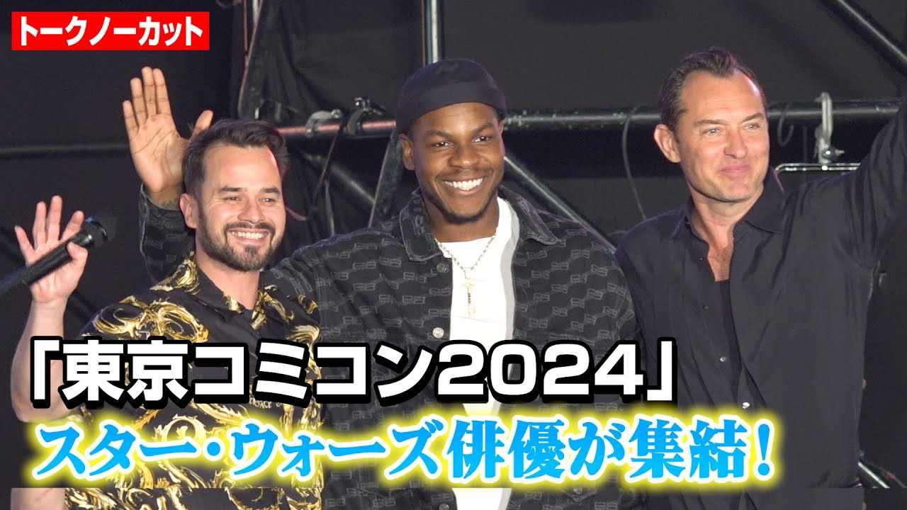 �y�m�[�J�b�g�z�w�����R�~�R���x�ɃX�^�[�E�E�H�[�Y�o�D���W���I�W���[�h�E���E�A�W�����E�{�C�G�K�A�_�j�G���E���[�K���炪���ؓo��@�w�����R�~�R��2024�x