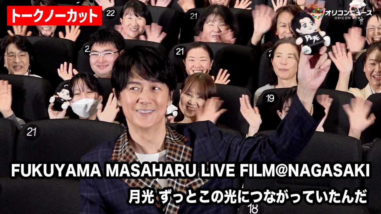�y�m�[�J�b�g�z���R�뎡�A���g�̃��C�u�t�B�����wFUKUYAMA MASAHARU LIVE FILM@NAGASAKI���� �����Ƃ��̌��ɂȂ����Ă����񂾁x���J�L�O���䂠�����ɓo�d