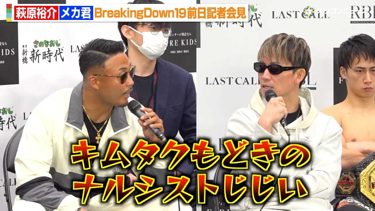 �yBreakingDown�z���J�N�A�ً}�Q��Ŕ����T��𒧔��@���q�����ɓˑR�́g��āh���@�wBreakingDown19�x�O���L�҉�����J�v��