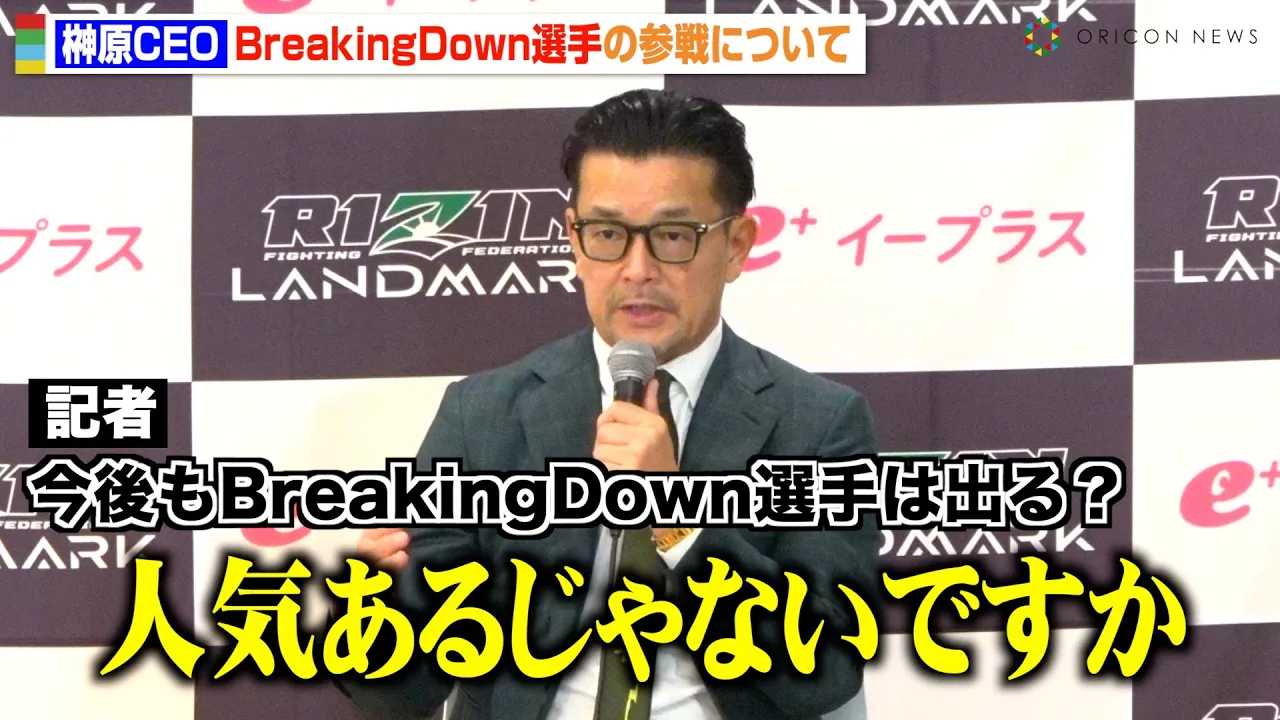 �yRIZIN�z�匴CEO�ABreakingDown�I��̎Q��ɂ��Č��y�u���q�����Ƒ��k���Ă��������v�G�h�|���L���O�̏o��ɂ��R�����g�@�wRIZIN LANDMARK 10�x�����㑍���C���^�r���[