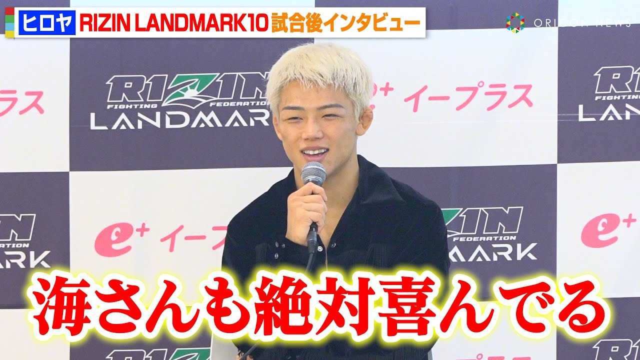 �yRIZIN�z�q�����A�ēc�gMONKEY�h�L�Ƃɔ��菟���@���q�C�ɏΊ�ŕ񍐁u��Ί��ł�Ǝv���v�@�wRIZIN LANDMARK 10 in NAGOYA�x������C���^�r���[