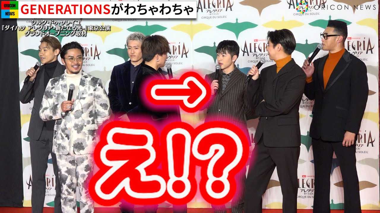 GENERATIONS�A�{�ԑO�̊y���l�q��\�I�Ŕ��΃g�[�N�I�Њ�����烁���o�[���N�[���Ȉߑ��œo��@�V���N�E�h�D�E�\���C���w�_�C�n�c �A���O���A-�V���Ȃ��-�x���{�����O�����h�I�[�v�j���O