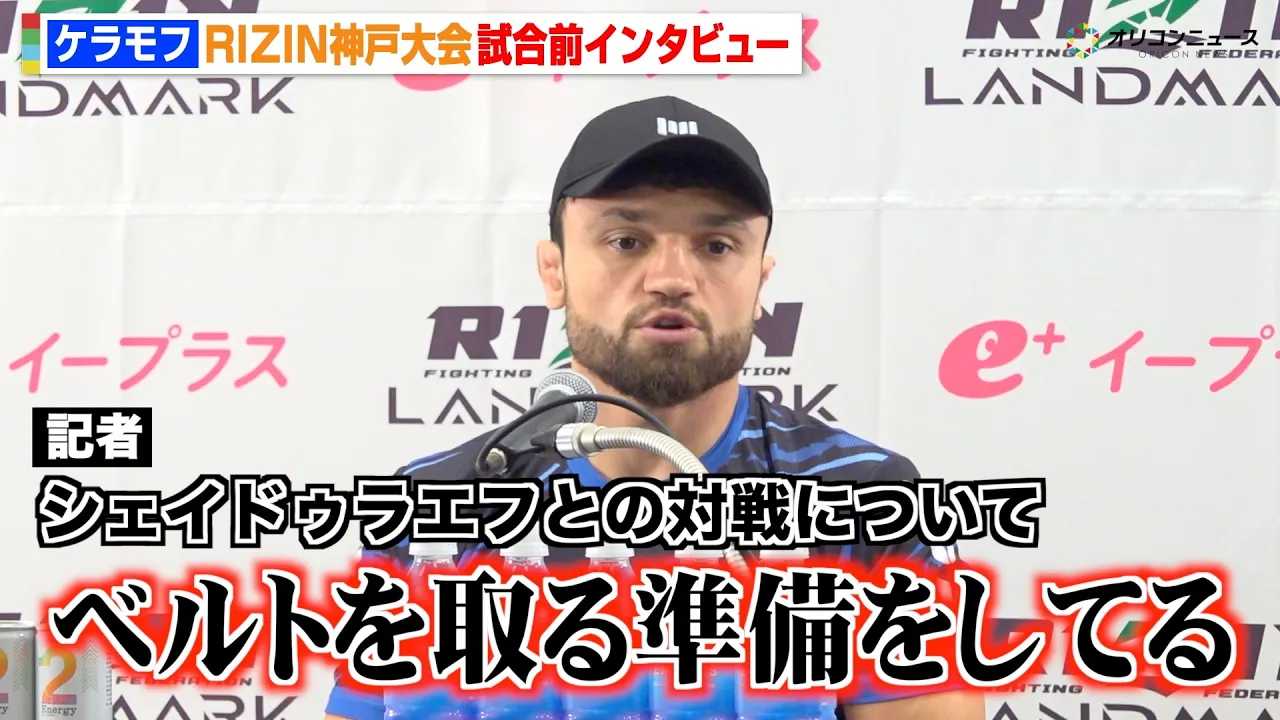 �yRIZIN�z�P�����t�A���ҁE�V�F�C�h�D���G�t�Ƃ̃^�C�g���}�b�`�Ɉӗ~�u�x���g����鏀�������Ă��Ă���v�@�wRIZIN LANDMARK 12 in KOBE�x�����O�C���^�r���[