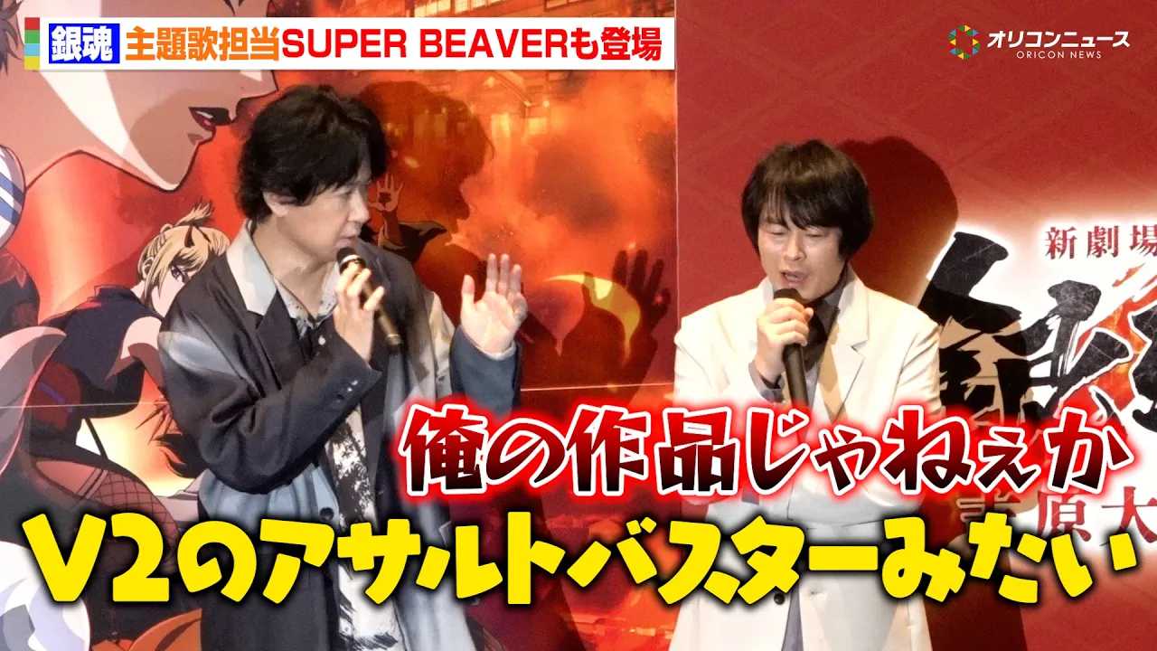 ���c�q�a�A�w�⍰�x��SUPER BEAVER�́uV2�̃A�T���g�o�X�^�[�v�K���_���l�^�Ԃ����݂ɍ���叕�����c�b�R�~�u���̍�i����˂����v �w�V����� �⍰ -�g���削��-�x�������䈥�A