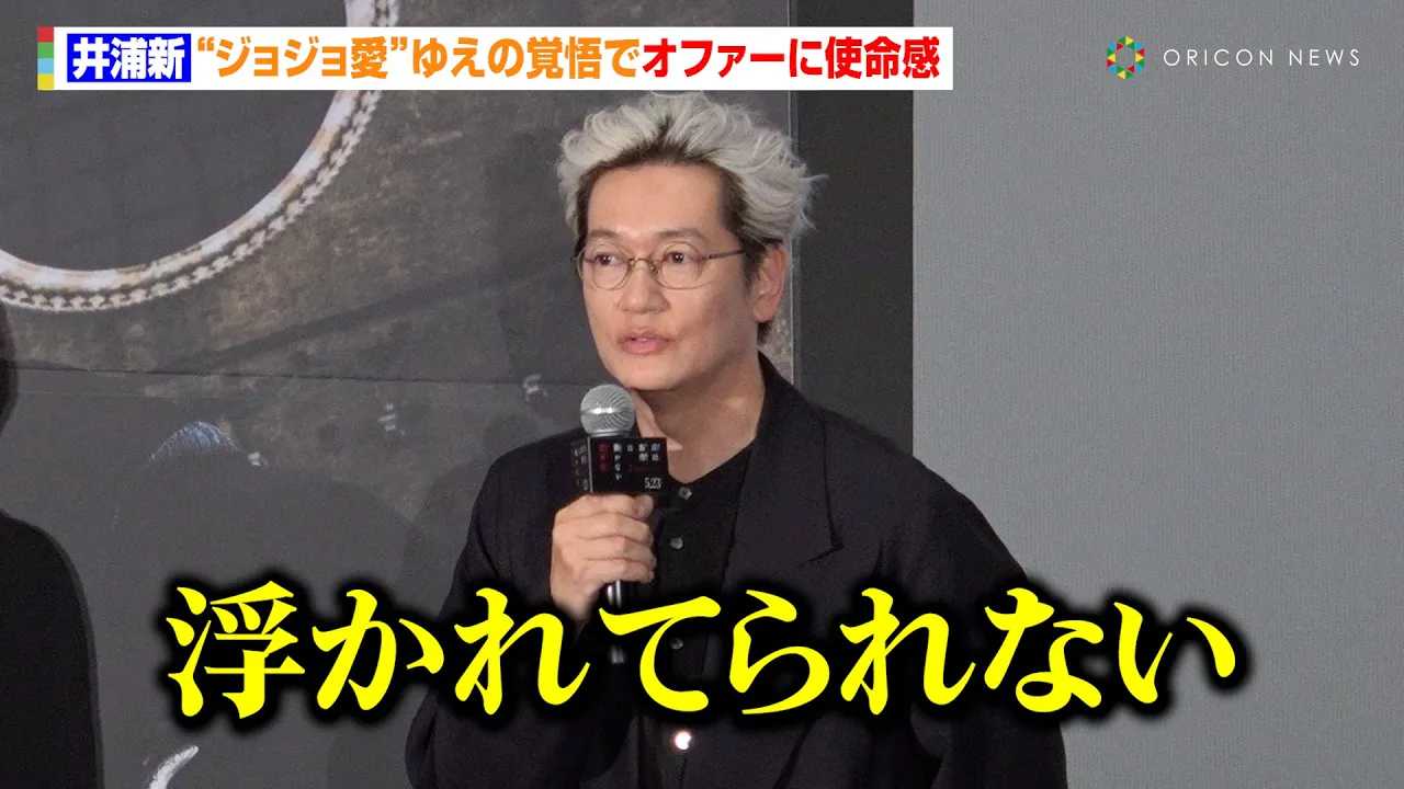 井浦新、“ジョジョ愛”ゆえの覚悟　オファーに使命感「浮かれてられない」　映画『岸辺露伴は動かない 懺悔室』ジャパンプレミア
