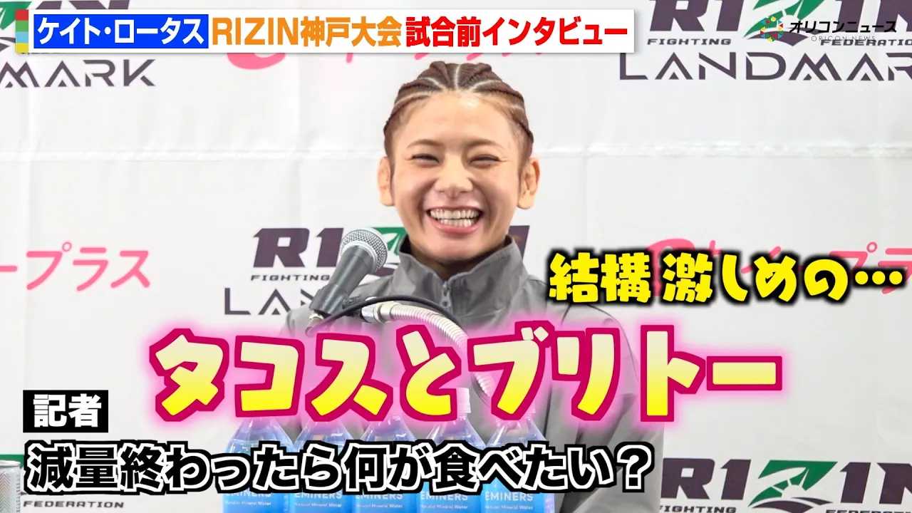 �yRIZIN�z�P�C�g�E���[�^�X�A��������ԓ��ɕ񓹐w�ق�����u�����󂫂܂����v�@���V����vs�哇��������ɂ��Ă����y�@�wRIZIN LANDMARK 12 in KOBE�x�����O�C���^�r���[