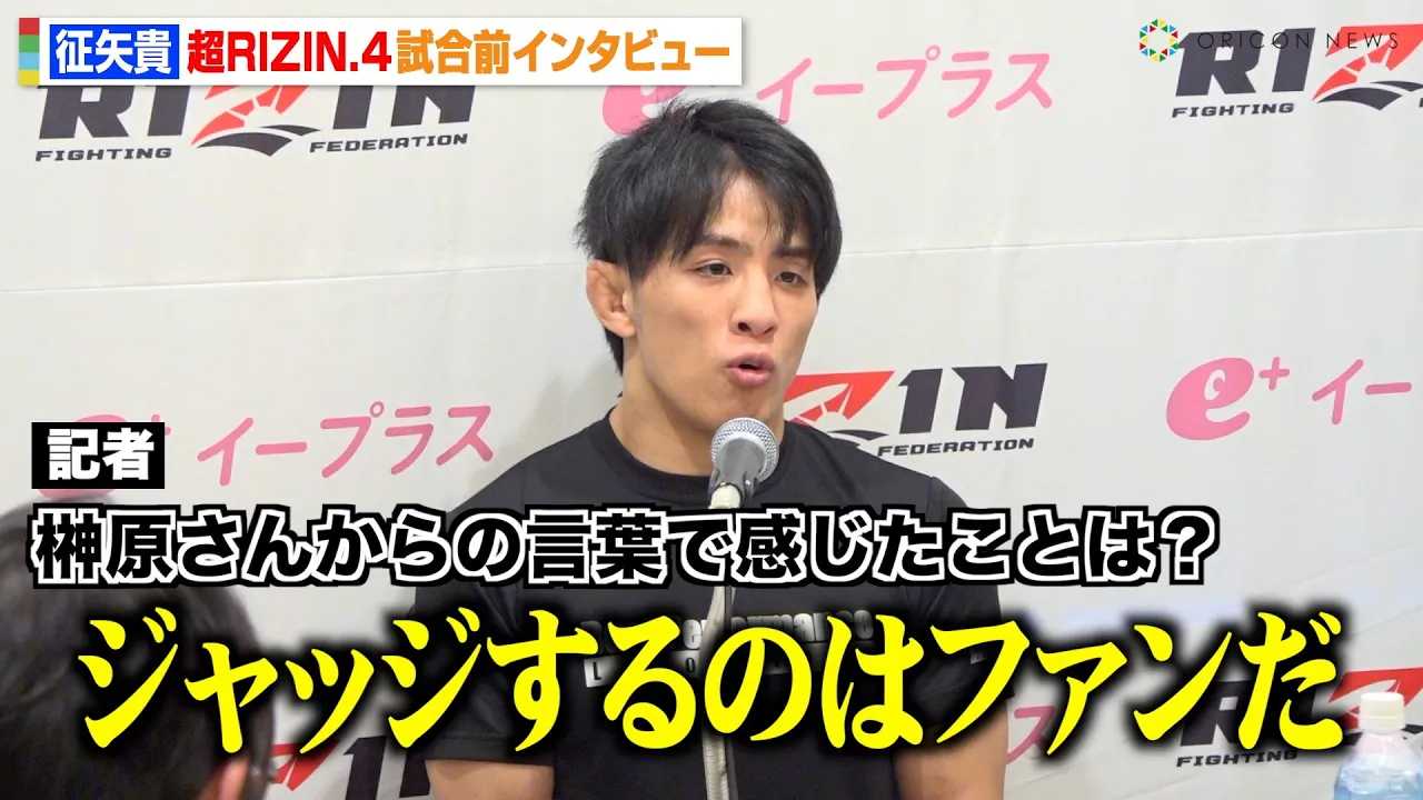 �yRIZIN�z����M�A�匴CEO����̔M�����t�Ɂu�v���Ƃ͉��Ȃ̂��c�v�K�W���}�g�t��Łg���E�˔j�h��錾�@�w��RIZIN.4 �^�Ă̌��܍Ղ�x�����O�C���^�r���[