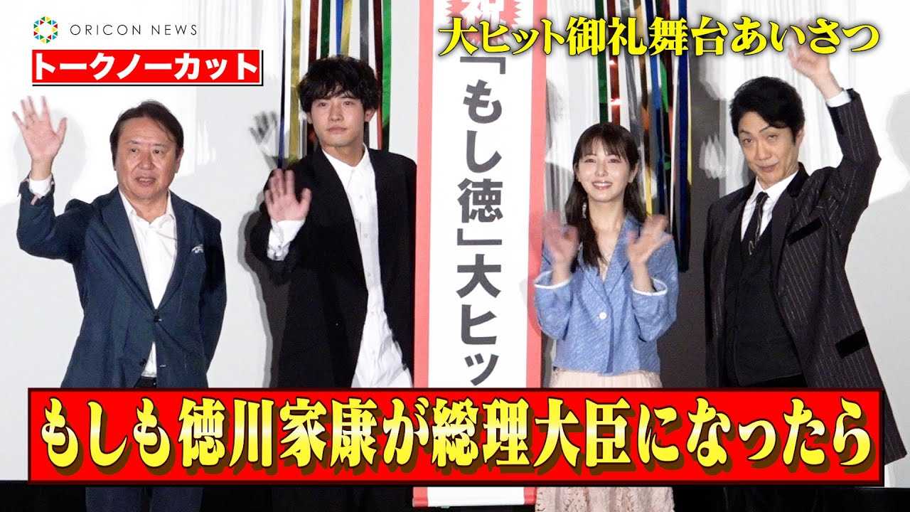 【ノーカット】浜辺美波＆赤楚衛二＆野村萬斎、豪華キャストが登壇！　特製くす玉で大ヒットを盛大にお祝い！！　映画『もしも徳川家康が総理大臣になったら』大ヒット御礼舞台あいさつ