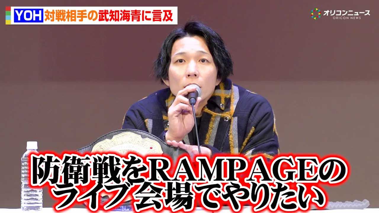 YOH�A����҂�THE RAMPAGE�E���m�C�ɂ��Č��y�u���̖h�q���RAMPAGE�̃��C�u���ł�肽���v�@�wWRESTLE KINGDOM 20 in �����h�[�� �I���O�����ށx�O���