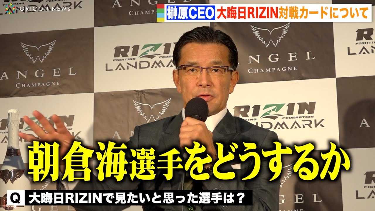 �yRIZIN�z�匴CEO�A���q�C�̕��A��╽�{�@�̑�A��RIZIN�o��ɂ��Č��y�u�o�Ȃ��ƌ��܂����킯�ł͂Ȃ��v�@�wRIZIN LANDMARK 4 in NAGOYA�x������C���^�r���[