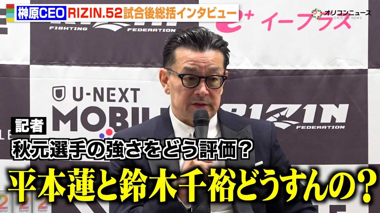 �yRIZIN�z�匴CEO�A�H�����^�̈��|�I������]���u���m���Ⴄ�v�V�F�C�h�D���G�t�Ƃ̑ΐ�ɂ����y �wRIZIN.52�x�����㑍���C���^�r���[