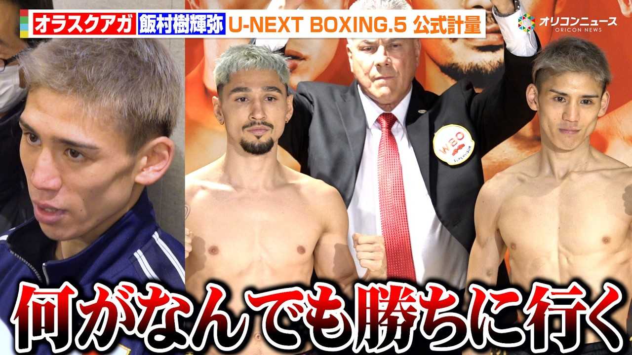 �ё����P��A�I���X�N�A�K���j�ŉ����D��֎��M�u�����Ȃ�ł��������ɍs���v �wU-NEXT BOXING.5 �����v�ʁx
