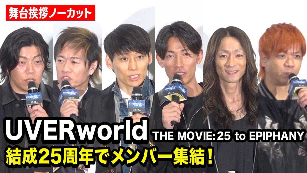 UVERworld�A����25���N�Ń����o�[�W��!TAKUYA�����f�r���[20���N���}�����z������� �wUVERworld THE MOVIE: 25 to EPIPHANY�x�O���!���J�L�O���䈥�A