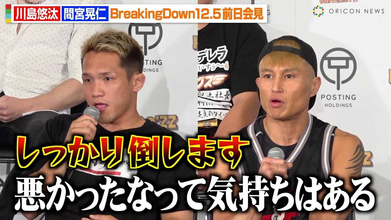 �yBreakingDown�z�ԋ{�W�m�A�Ă�ւ̕��J�s�ׂ��Ӎ� �g���ك}�b�`�h�Ő쓇�I�����K���錾�u�݂Ȃ���̋C�����𐰂炷�v�@�wBreakingDown12.5�x�O�����J�v�ʁ��L�҉