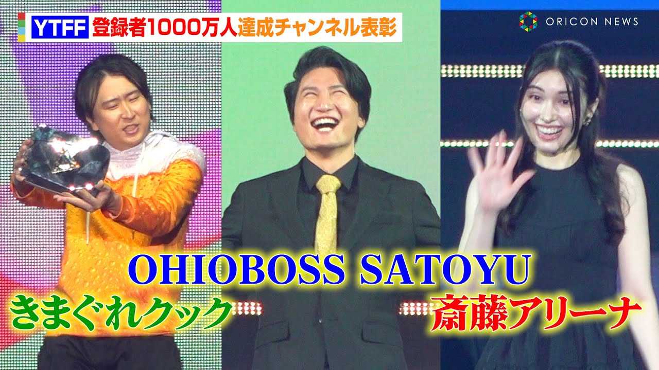 �yYTFF�zOHIOBOSS SATOYU�A���܂���N�b�N�A�֓��A���[�i���o�^��1000���l�B���I�u�C�O�̃N���G�C�^�[�ƌ�����ׂ���悤�Ɂv�@�wYouTube Fanfest Japan 2024�x