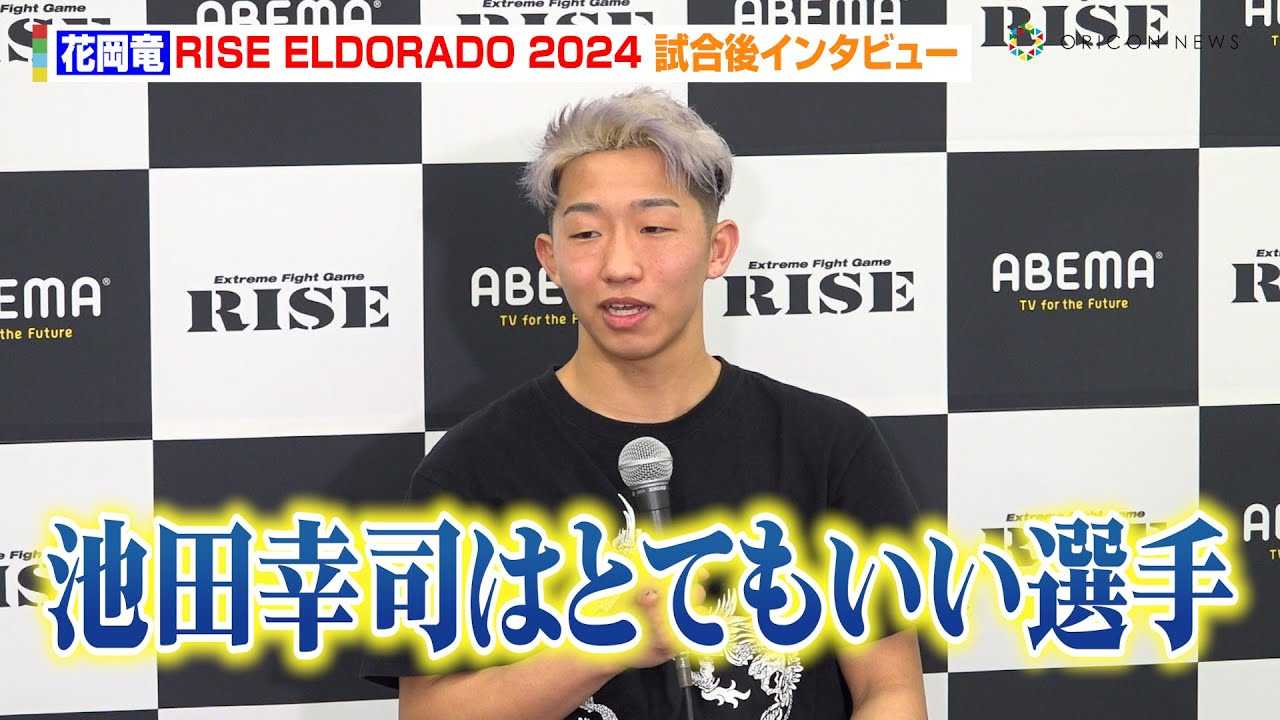 �yRISE�~K-1�z�ԉ����A���|�I������Krush���ҁE�r�c�K�i�ɏ����@����̐킢�Ԃ���̎^�@�wABEMA presents RISE ELDORADO 2024�x������C���^�r���[