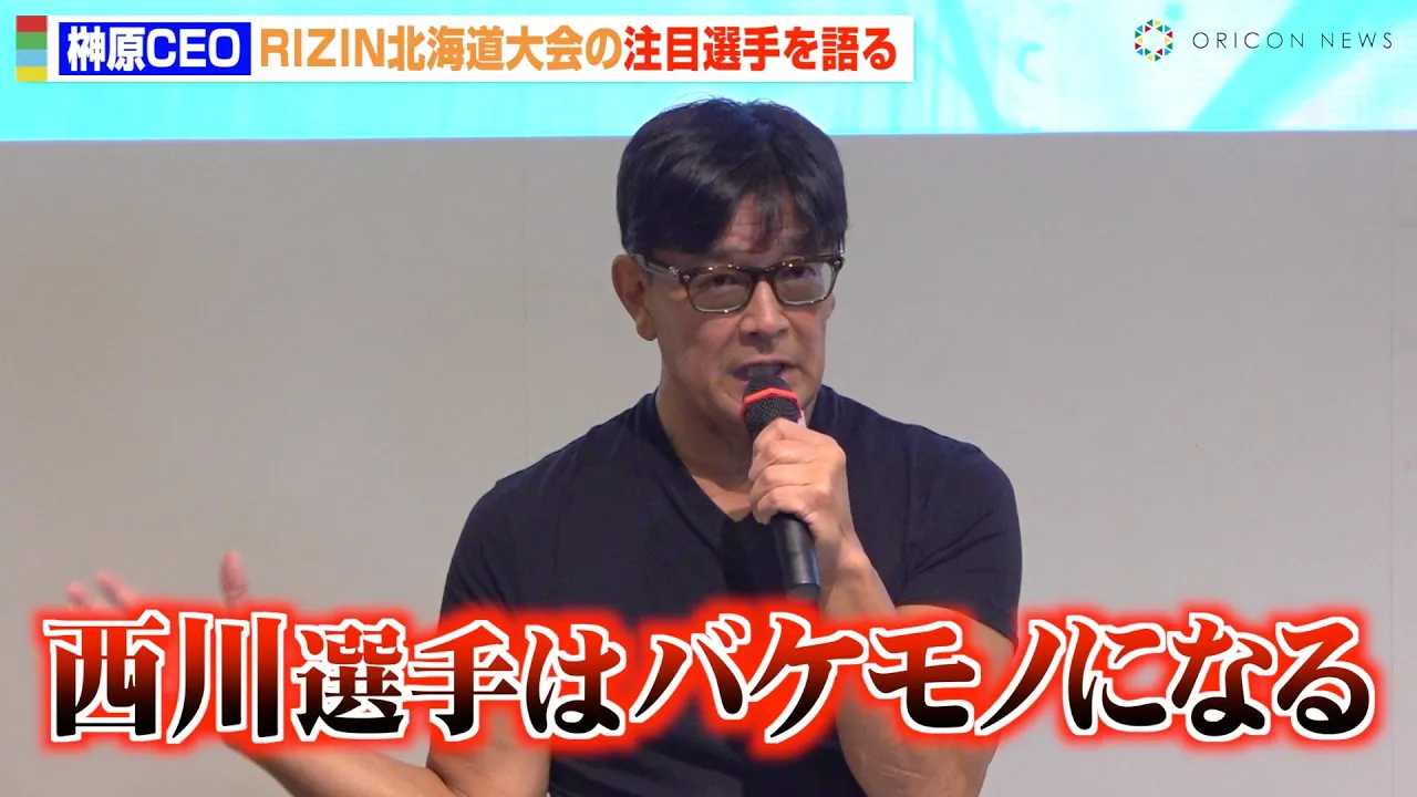 �yRIZIN�z�匴CEO�A�x�]�\���̑ΐ푊��E�����a�Ɋ��ҁu�o�P���m�ɂȂ�\��������v�@�wRIZIN LANDMARK 11 in SAPPORO�x�O��ՃC�x���g