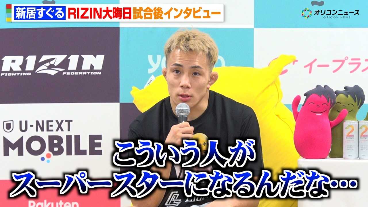 �yRIZIN�z�V��������A�H�����^��TKO�����ŗ��_�u��Ȃ��v�������Ɋ���������̋����𖾂��� �wRIZIN�t���̒����ҍՂ�x������C���^�r���[