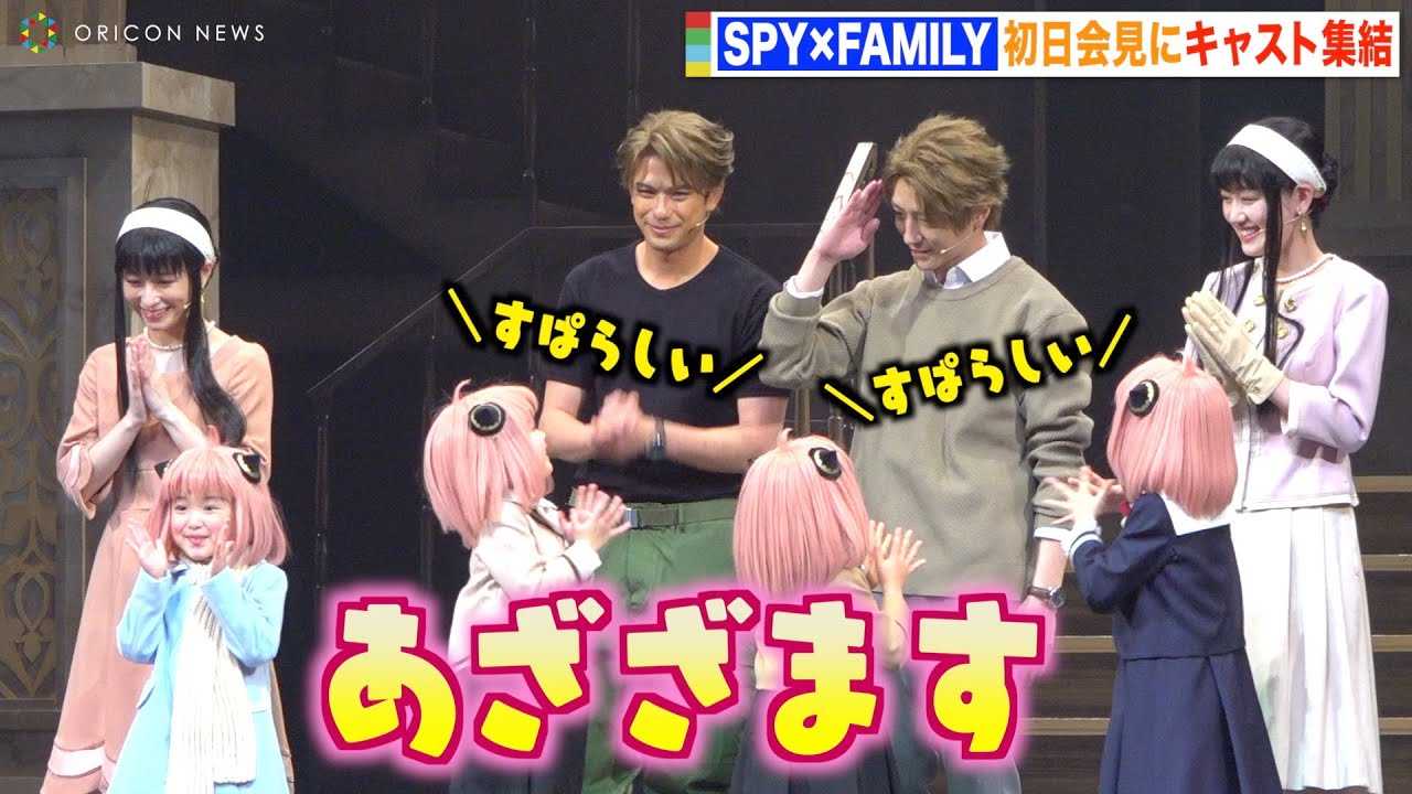 ��؊g���A�A�[�j�����̎q���L���X�g�Ƀ��������Ŏv�킸�p�p��I�H�@�~���[�W�J���wSPY�~FAMILY�x�����