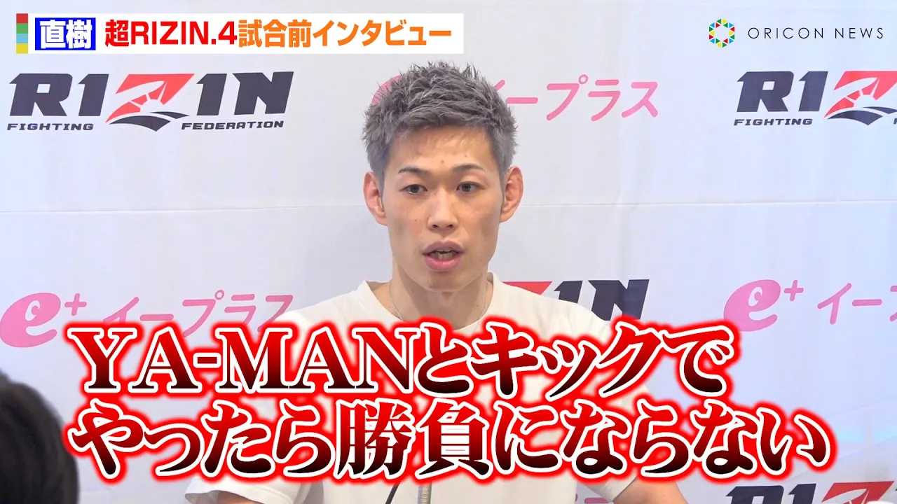 �yRIZIN�z�����A�g�����Z�h���Ɛ錾��YA-MAN�ɐ��z���u�����ɂȂ�Ȃ��v�@�w��RIZIN.4 �^�Ă̌��܍Ղ�x�����O�C���^�r���[