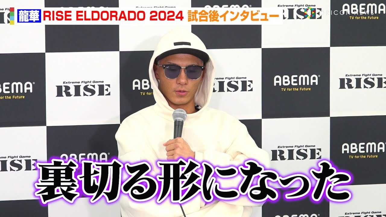 �yRISE�~K-1�z���؁A���O�̔��蕉���Ńt�@���ɎӍ߁u���؂�`�ɂȂ��Ă��܂����v�@�wABEMA presents RISE ELDORADO 2024�x������C���^�r���[