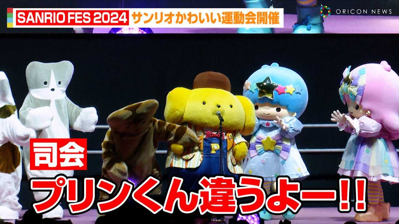 �ySANRIO FES 2024�z�|���|���v�����̏��{�P�ɑ��c�b�R�~�I�H�T�����I���킢���^����J�ÂőI��鐾&�j�����Ό��@�wSANRIO FES 2024�x�T�����I���킢���^����