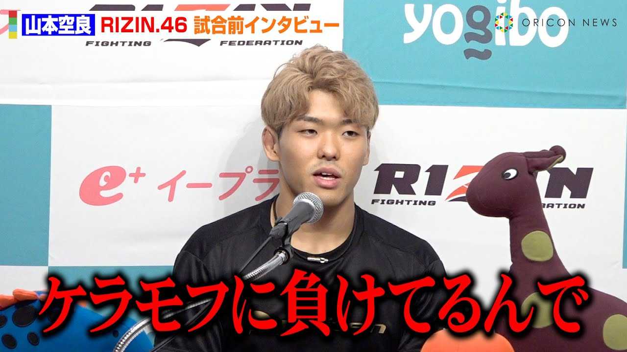 �yRIZIN.46�z�R�{��ǁA�P�����t�Ƃ̔s���U��Ԃ�C���z���E�m�W���t�֓��u�@�C�O�C�s�̐��ʂɎ��M�u�Ō��ł�����Ă��v�@�wYogibo presents RIZIN.46�x�����O�C���^�r���[