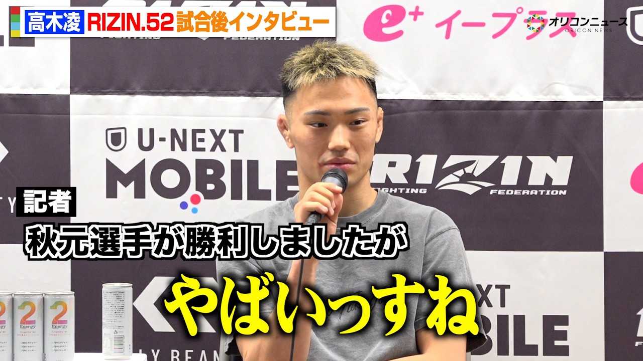 �yRIZIN�z���ؗ��A�H�����^�̏����ɏՌ��u��΂������ˁv���x���W����  �ؑ��A���TKO�������s���S�R�� �wRIZIN.52�x������C���^�r���[