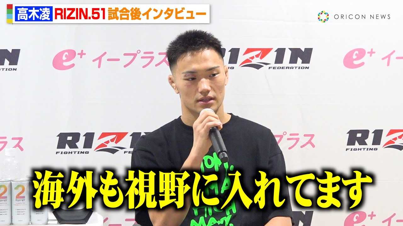 �yRIZIN�z���ؗ��A�O��P���ɔ��菟���@����̑̐�����K���ɂ��Ė������u�C�O������Ɂv�@�wRIZIN.51�x������C���^�r���[