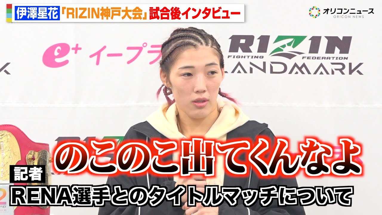 �yRIZIN�z���V���ԁARENA�ƃ^�C�g���}�b�`����������O��̍s���Ƀu�`�M���@�哇�������ɔ��菟���ŉ����h�q�@�wRIZIN LANDMARK 12 in KOBE�x������C���^�r���[