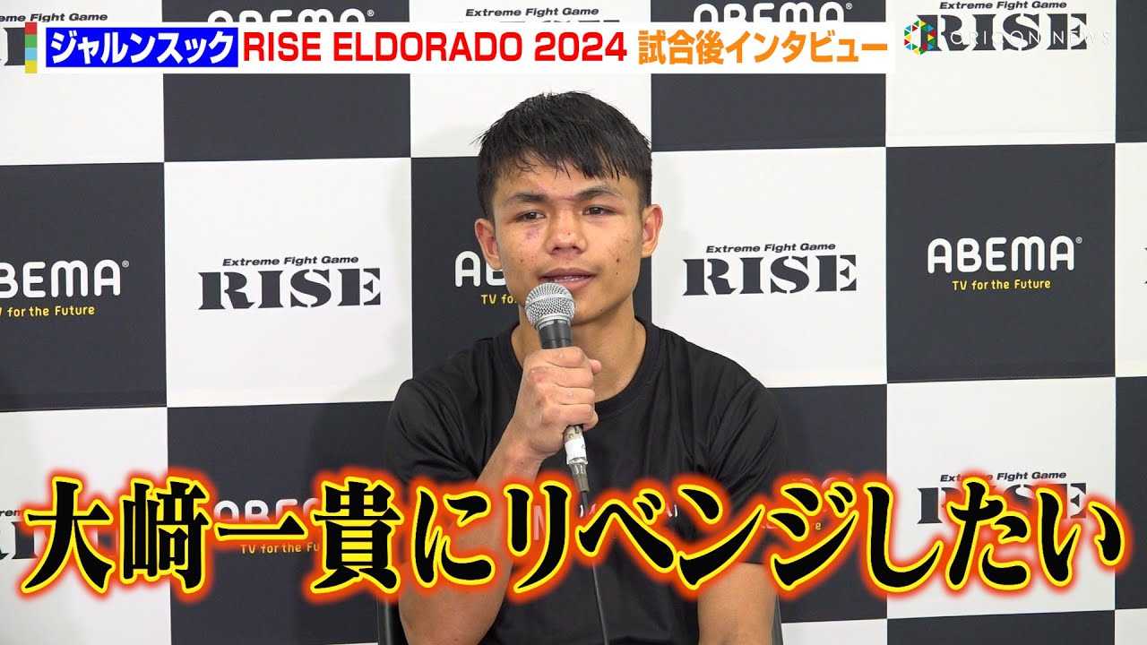 �yRISE�z17�΁E�W�������X�b�N�ARISE2��ڂŏ��������ڕW�͎���ցu������M�Ƀ��x���W�������v�@�@�wABEMA presents RISE ELDORADO 2024�x������C���^�r���[