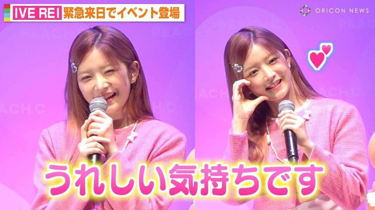 IVE���C�A3�����Ԃ藈���ŉ�������|�[�Y�A���I���~�j�X�J�ߑ��Ŕ��r��I�@�wPEACH C�x���{�{�i�㗤�L�O�C�x���g