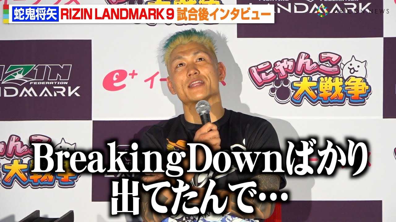 �yRIZIN�z�֋S����ABreakingDown����Q���KO�����ŉ������f�I�u�L�b�N�{�N�V���O�����ߒ����v�@�wRIZIN LANDMARK 9 in KOBE�x������C���^�r���[
